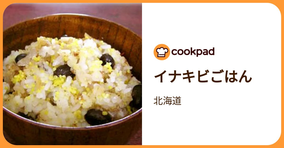 イナキビごはん by 北海道 【クックパッド】 簡単おいしいみんなのレシピが392万品