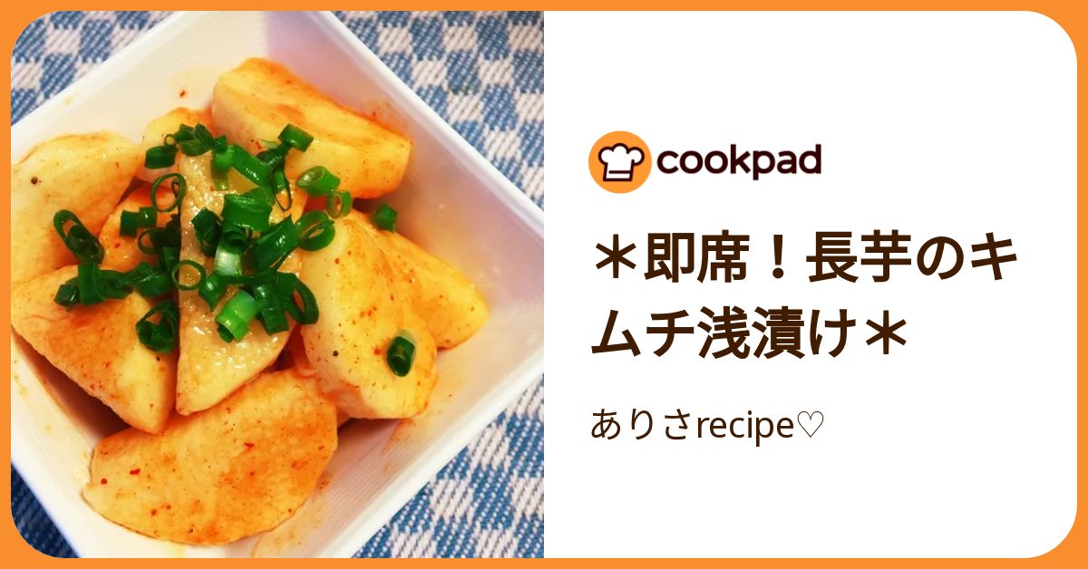 即席！長芋のキムチ浅漬け＊ by ありさrecipe♡ 【クックパッド】 簡単