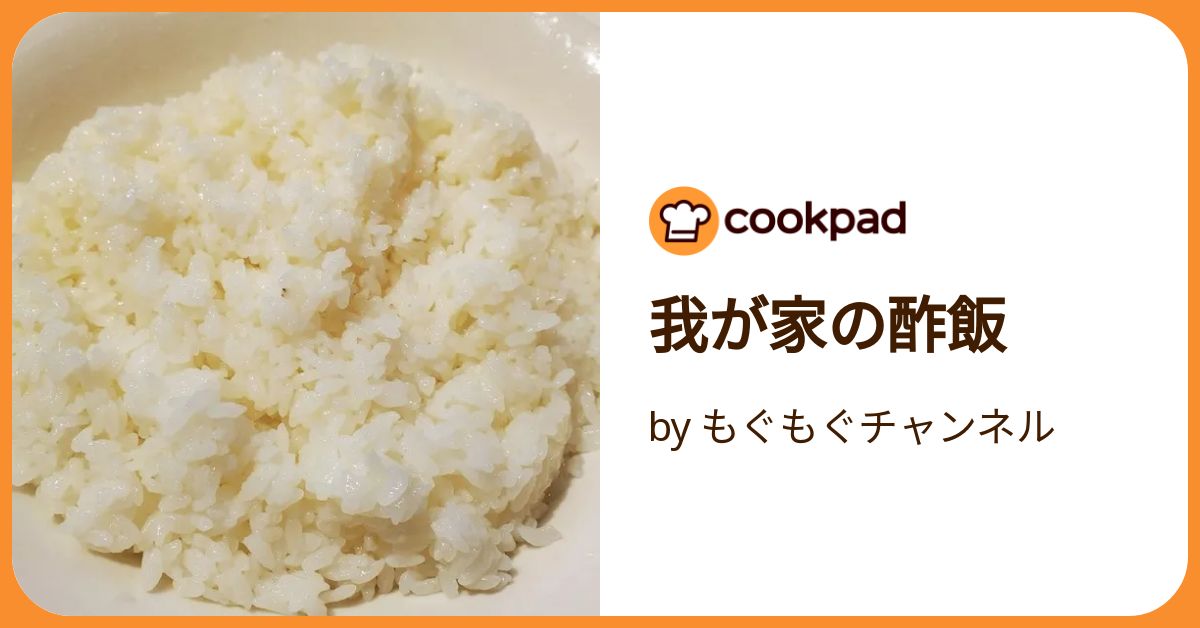我が家の酢飯 by もぐもぐチャンネル 【クックパッド】 簡単おいしい