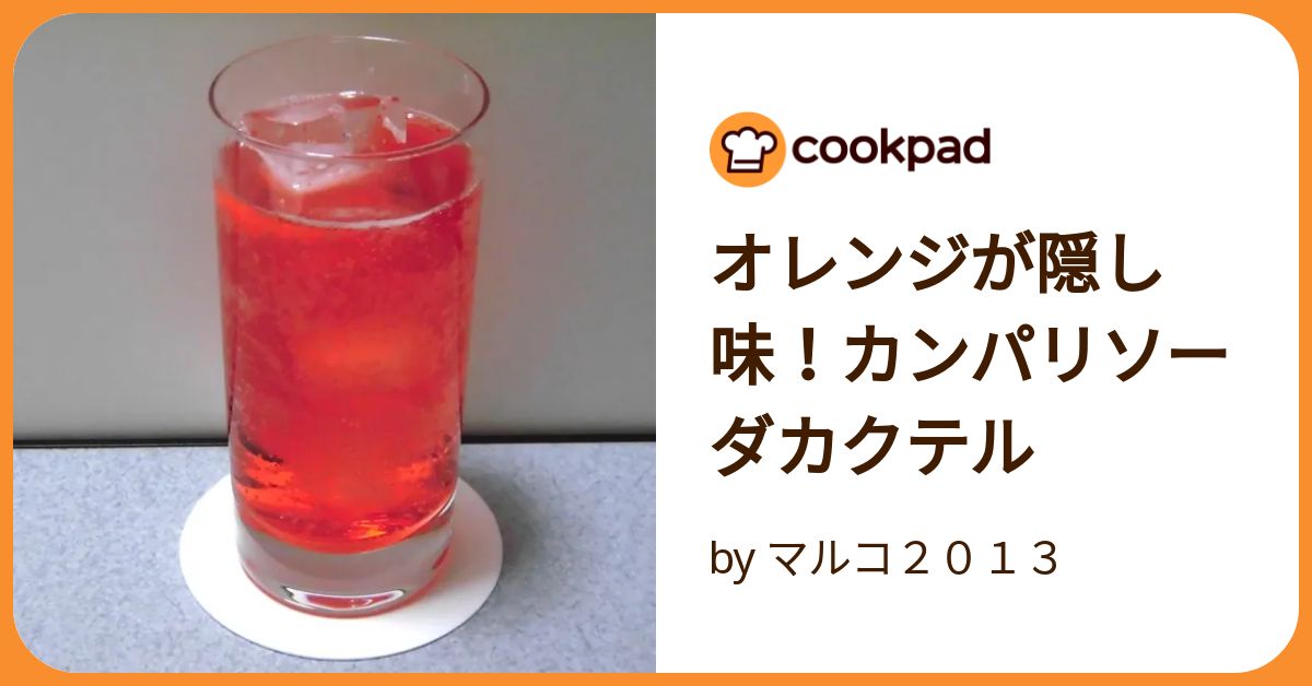 【入手困難】カンパリソーダ　１０本 簡単】カンパリのカクテルレシピ19種【おいしく作るコツあり