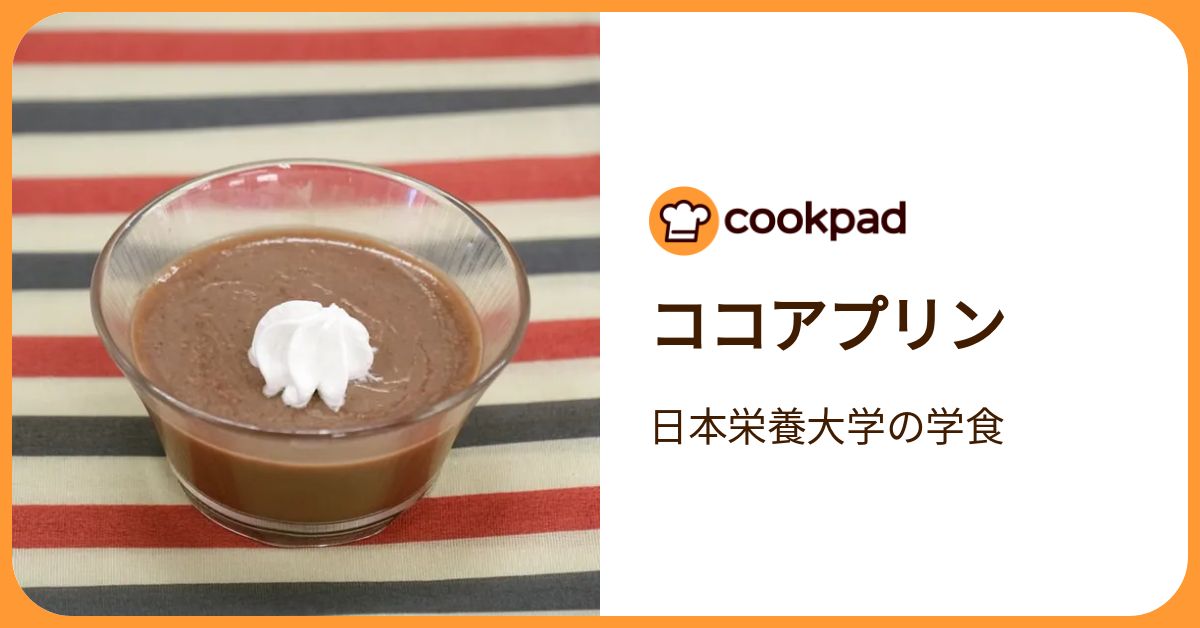 ココアプリン by 日本栄養大学の学食 【クックパッド】 簡単おいしい