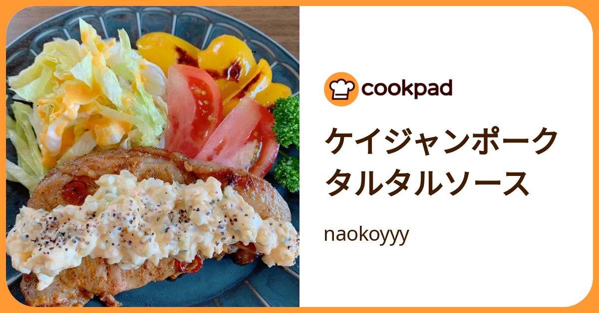 ケイジャンポークタルタルソース By Naokoyyy 【クックパッド】 簡単おいしいみんなのレシピが392万品 