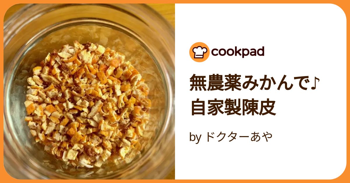 配送 陳皮 チンピ みかん皮 ４０g自家栽培・無農薬・化学肥料不使用・乾燥３年超