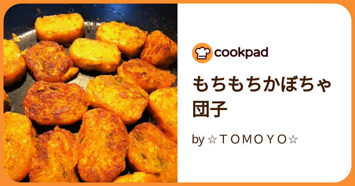 もちもちかぼちゃ団子 by ☆TOMOYO☆ 【クックパッド もちもちかぼちゃ団子 by ☆TOMOYO☆ 【クックパッド