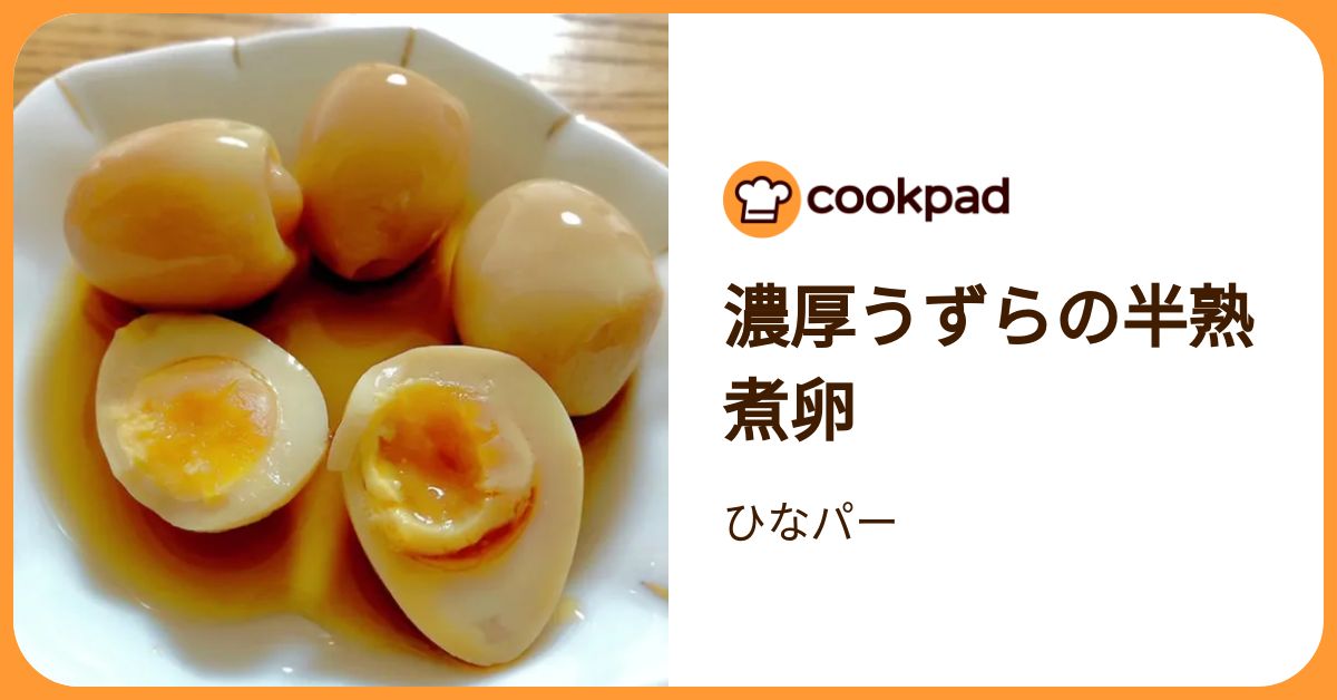 濃厚うずらの半熟煮卵 by ひなパー 【クックパッド】 簡単おいしいみんなのレシピが392万品