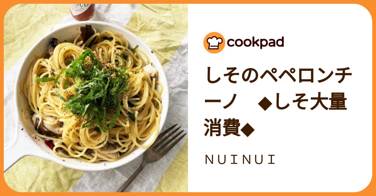 しそのペペロンチーノ ◇しそ大量消費◇ by NUINUI