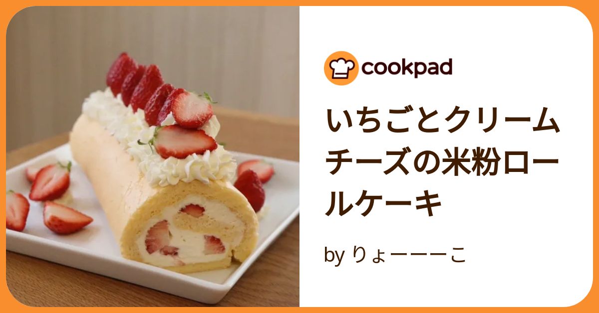 いちごとクリームチーズの米粉ロールケーキ by りょーーーこ