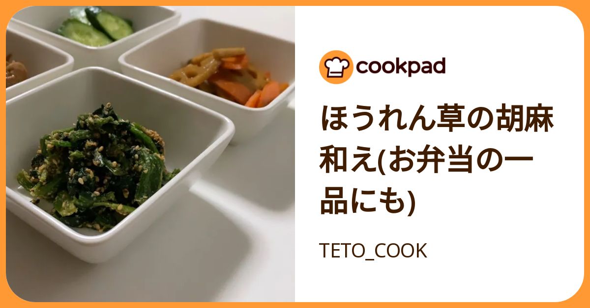 ほうれん草の胡麻和え(お弁当の一品にも) by TETO_COOK 【クックパッド】 簡単おいしいみんなのレシピが392万品