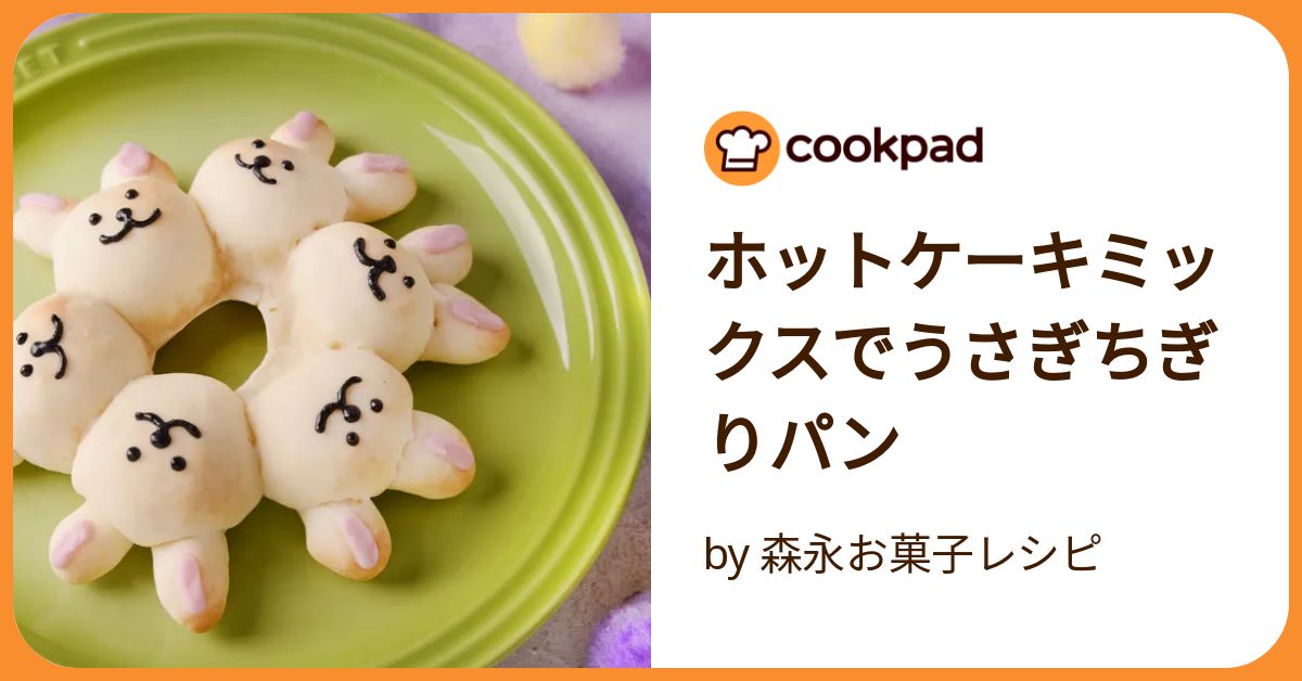 ホットケーキミックスでうさぎちぎりパン by 森永お菓子レシピ