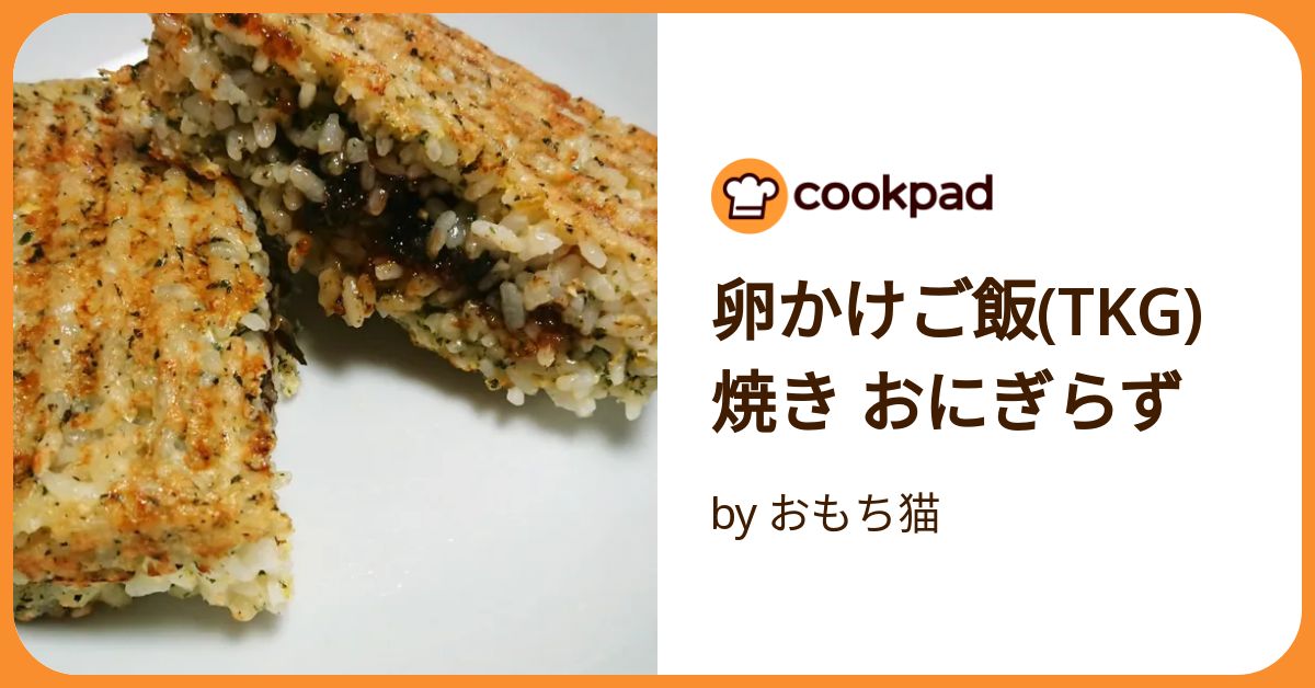 卵かけご飯(Tkg) 焼き おにぎらず by おもち猫 【クックパッド