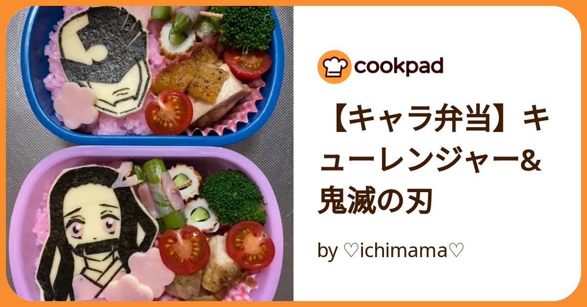 【キャラ弁当】キューレンジャー&鬼滅の刃