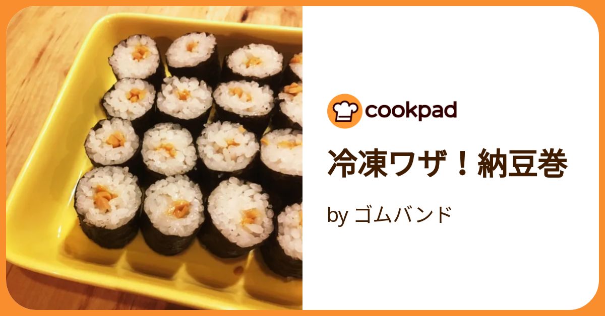 冷凍ワザ！納豆巻 by ゴムバンド 【クックパッド】 簡単おいしい