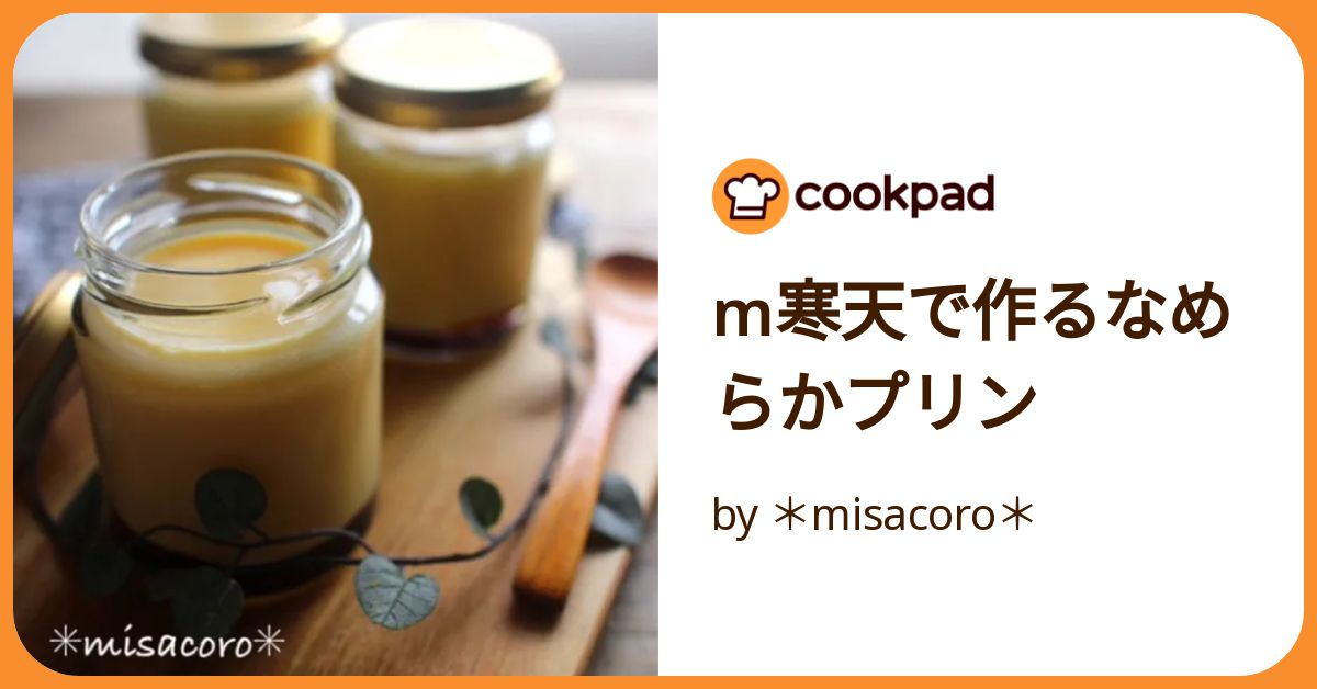 M寒天で作るなめらかプリン by ＊misacoro＊ 【クックパッド】 簡単