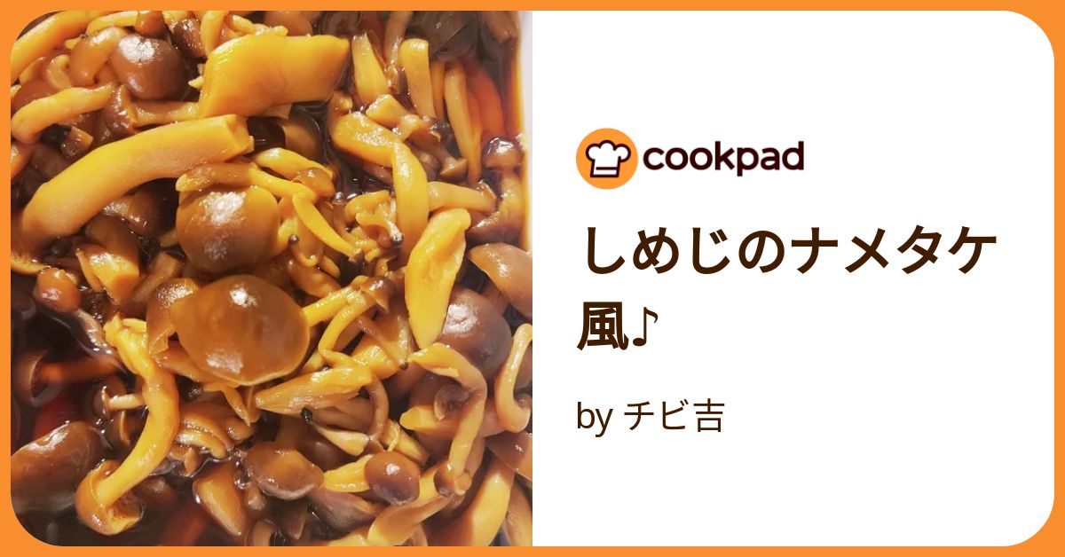 しめじのナメタケ風♪ by チビ吉 【クックパッド】 簡単おいしい