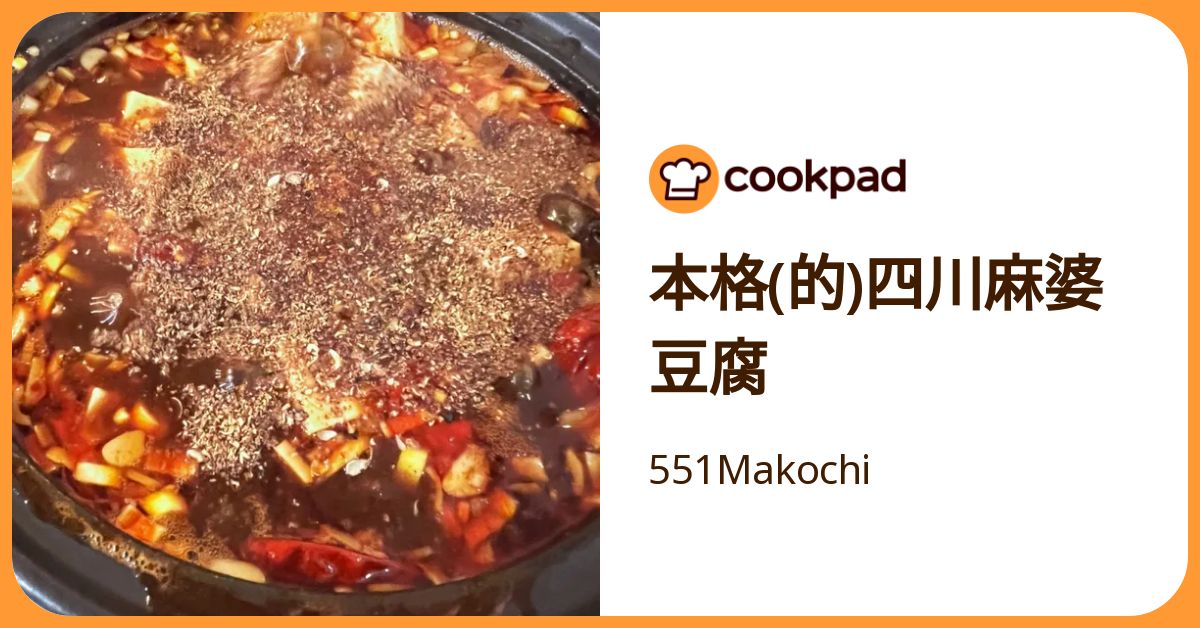 本格(的)四川麻婆豆腐 by 551Makochi 【クックパッド】 簡単おいしい