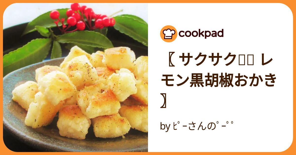 クックパッド 62℃ サラダチキンレモン風味 by 低温調理器BONIQ 【クックパッド
