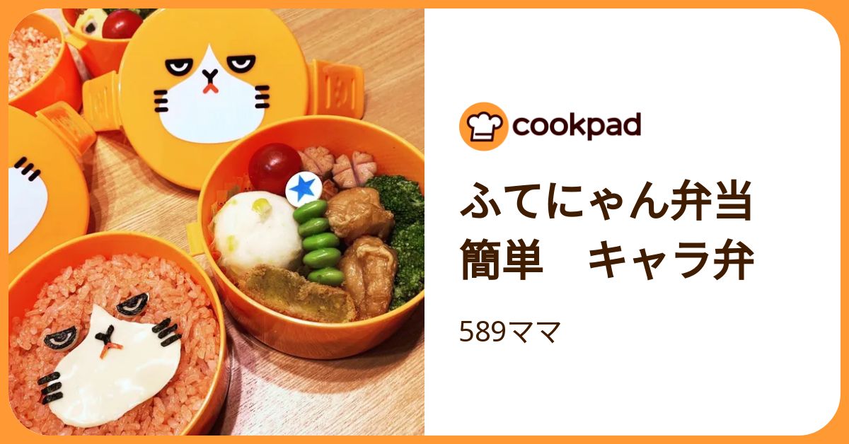 ふてにゃん弁当 簡単 キャラ弁 by 589ママ 【クックパッド】 簡単おいしいみんなのレシピが392万品