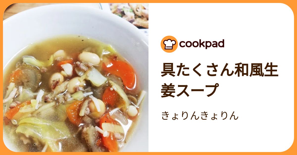 具たくさん和風生姜スープ by きょりんきょりん 【クックパッド】 簡単おいしいみんなのレシピが392万品