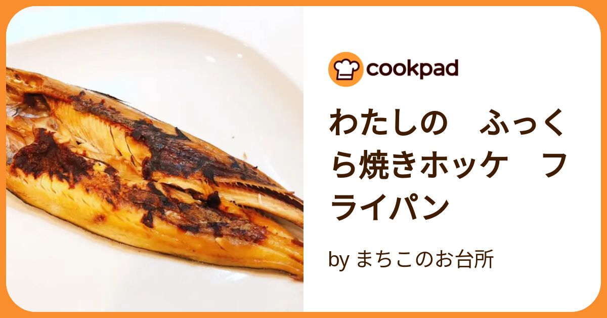 ほっけ 焼き方 フライパン 人気 クックパッド