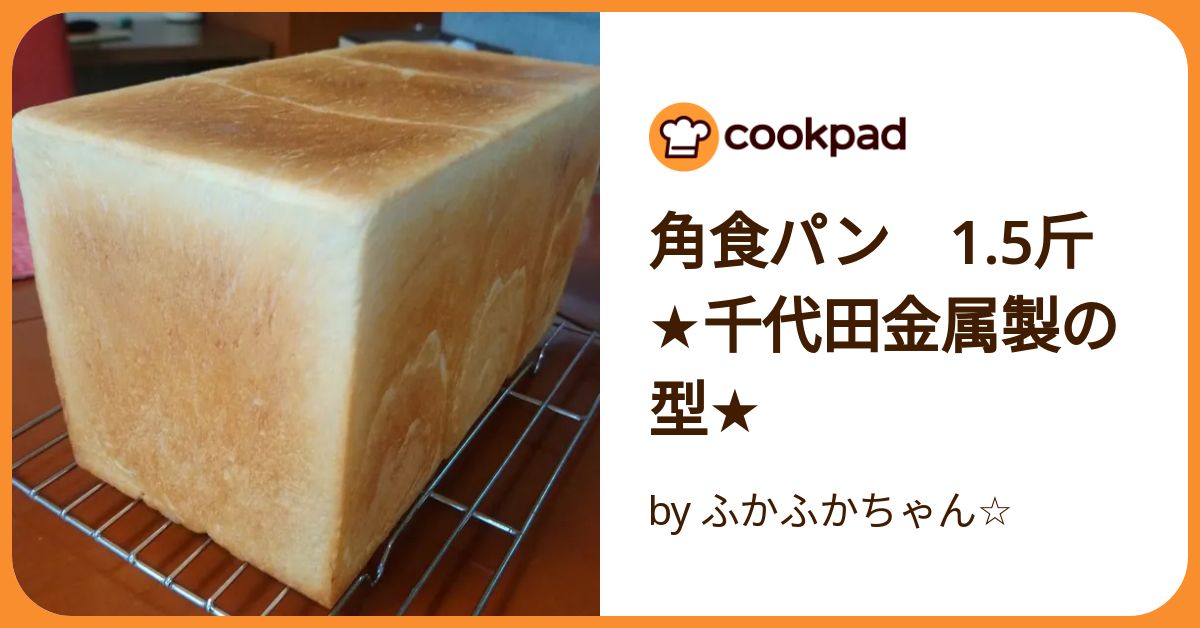 千代田型　食パン　1.5斤　1斤　セット　富澤cuoca 新品 千代田型 食パン 1.5斤 1斤 セット 富澤cuoca 新品 （成形いらず