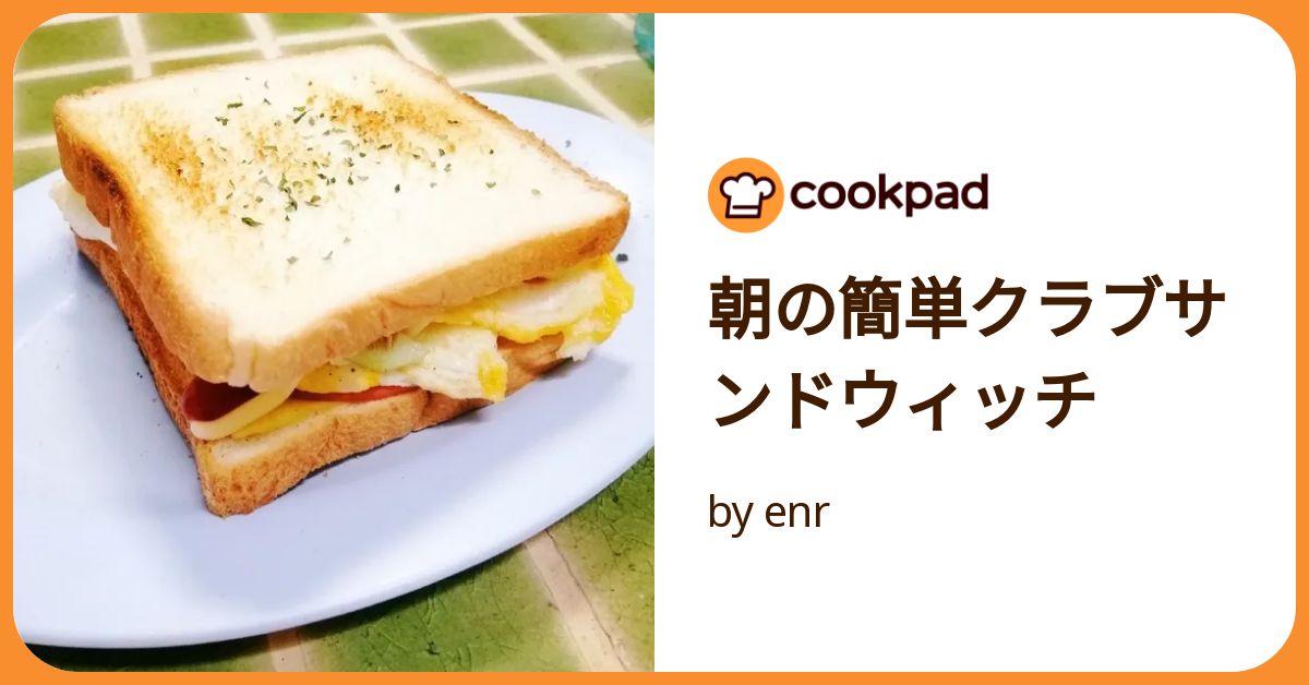 朝の簡単クラブサンドウィッチ by enr 【クックパッド】 簡単
