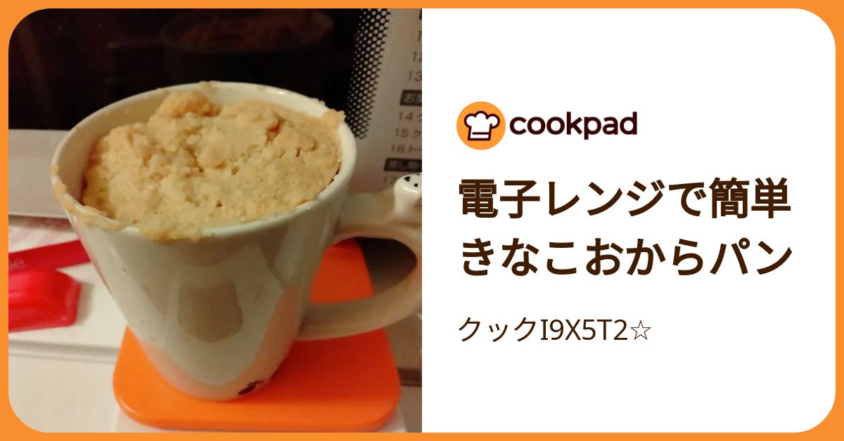 電子レンジで簡単きなこおからパン by クックI9X5T2☆ 【クックパッド