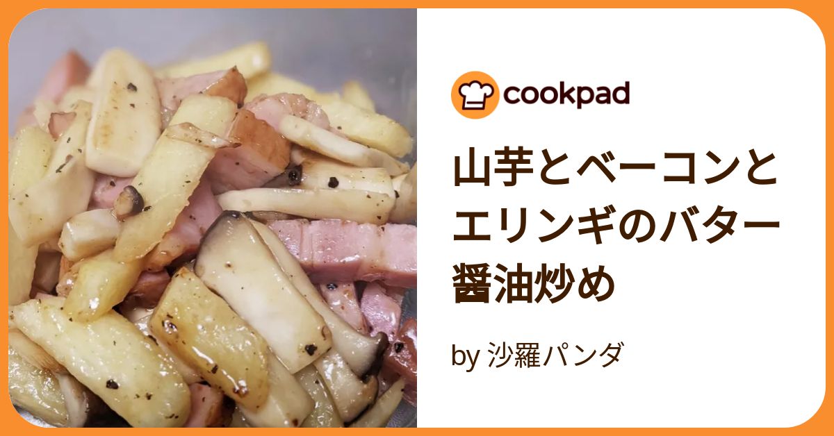 山芋とベーコンとエリンギのバター醤油炒め by 沙羅パンダ