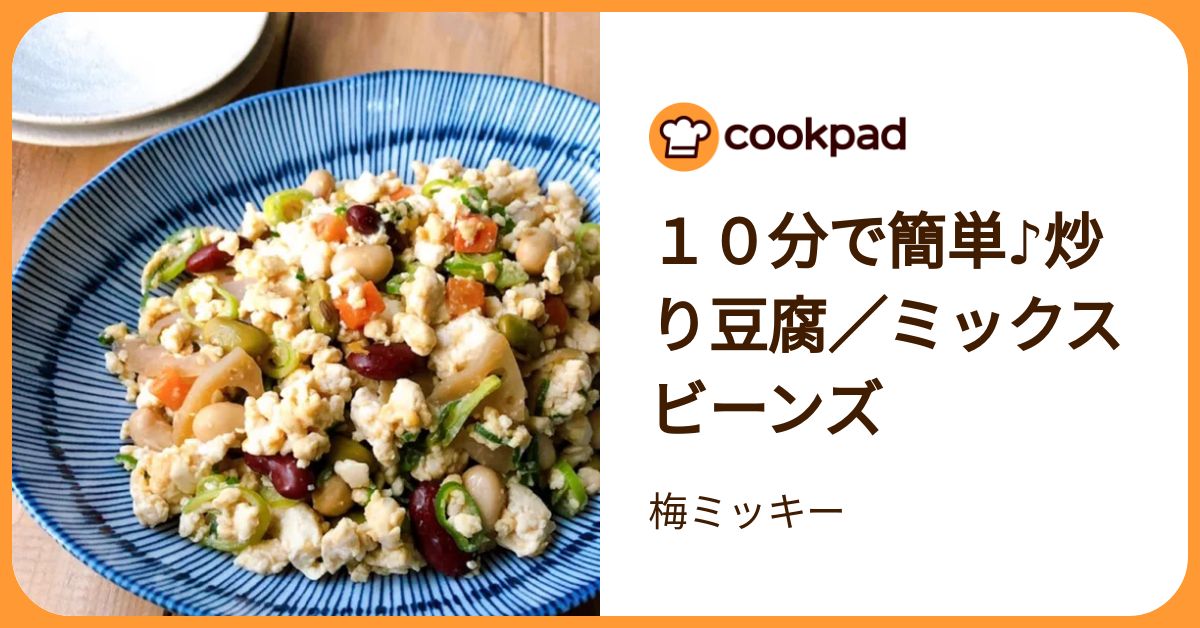 一丁で◎10分で完成する「ボリューム豆腐おかず」 | クックパッドニュース