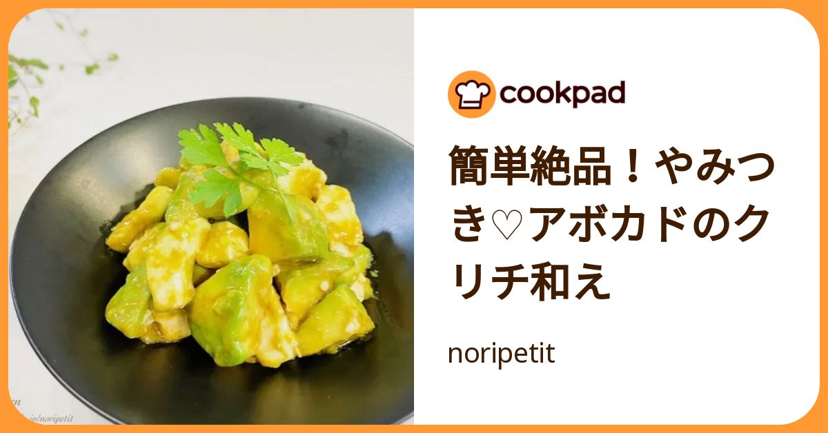 簡単絶品！やみつき♡アボカドのクリチ和え by noripetit