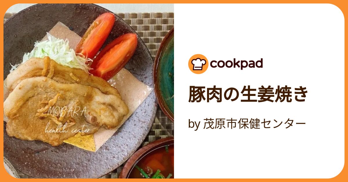 豚肉の生姜焼き by 茂原市保健センター 【クックパッド】 簡単