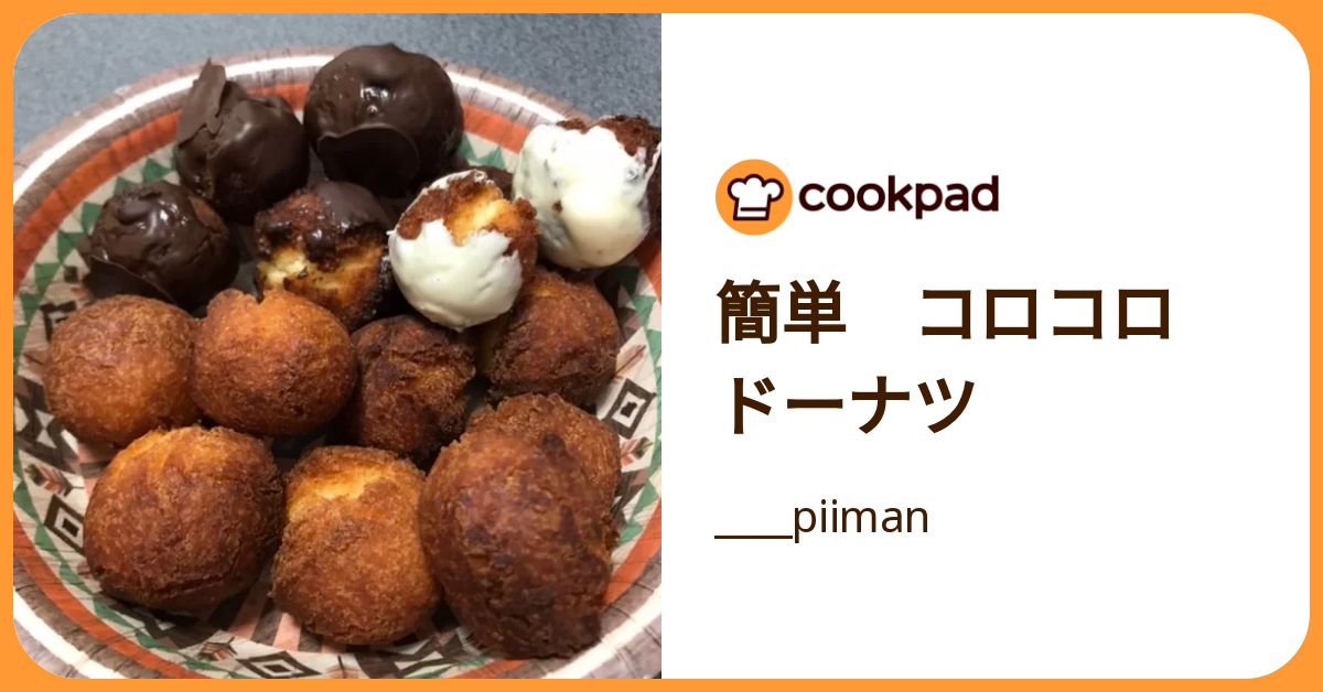 簡単 コロコロ ドーナツ by ____piiman 【クックパッド】 簡単おいしいみんなのレシピが392万品