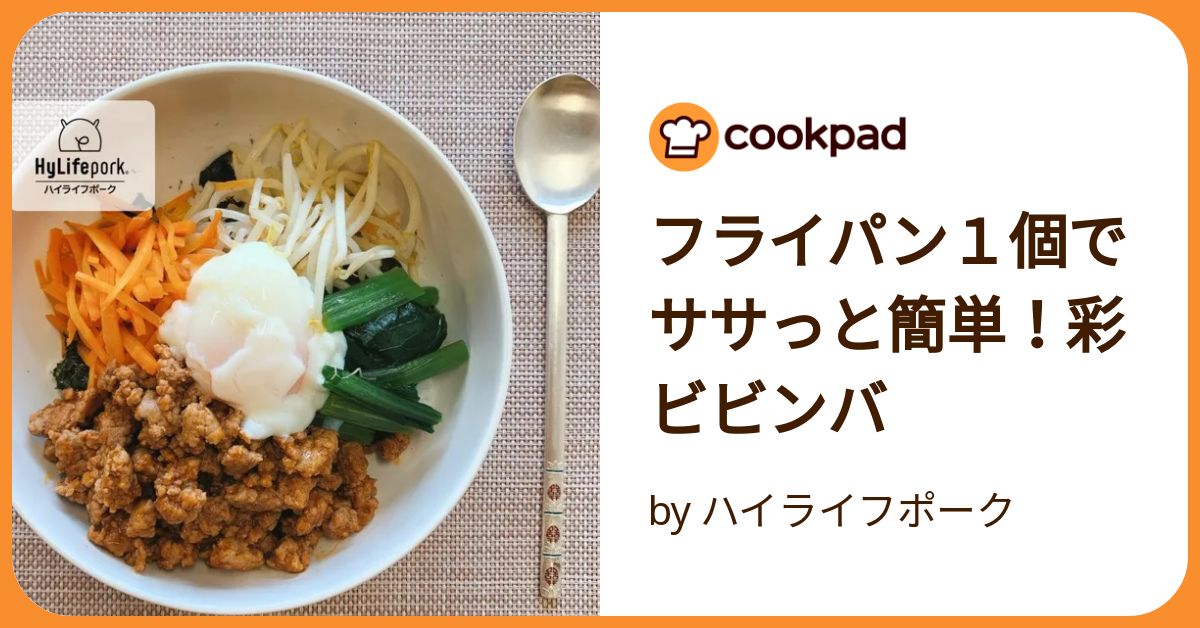 フライパン1個でササっと簡単！彩ビビンバ by ハイライフポーク