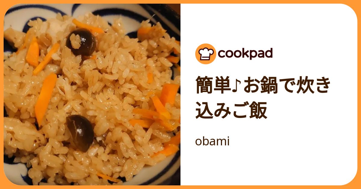 簡単♪お鍋で炊き込みご飯 by obami 【クックパッド】 簡単おいしいみんなのレシピが392万品