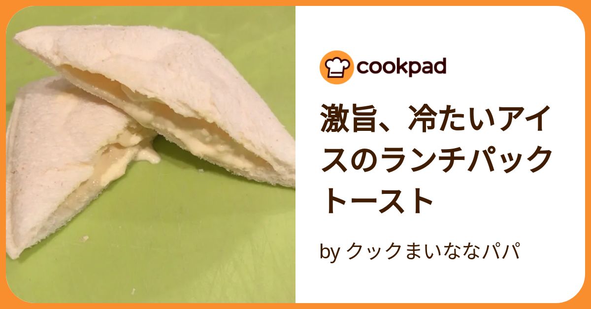 激旨、冷たいアイスのランチパックトースト by クックまいななパパ