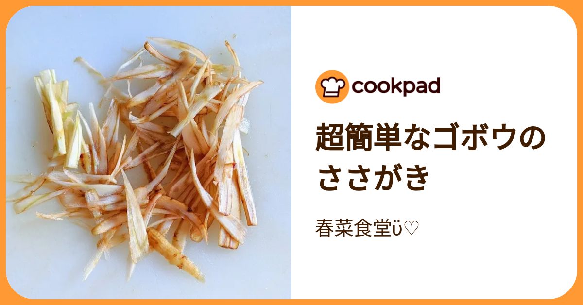 超簡単なゴボウのささがき by 春菜食堂ϋ♡ 【クックパッド】 簡単おいしいみんなのレシピが392万品