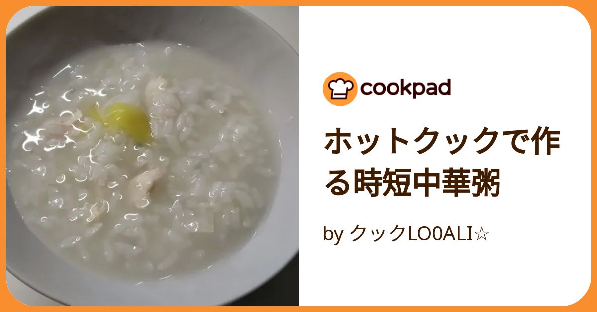 ホットクックで作る時短中華粥 by クックLO0ALI