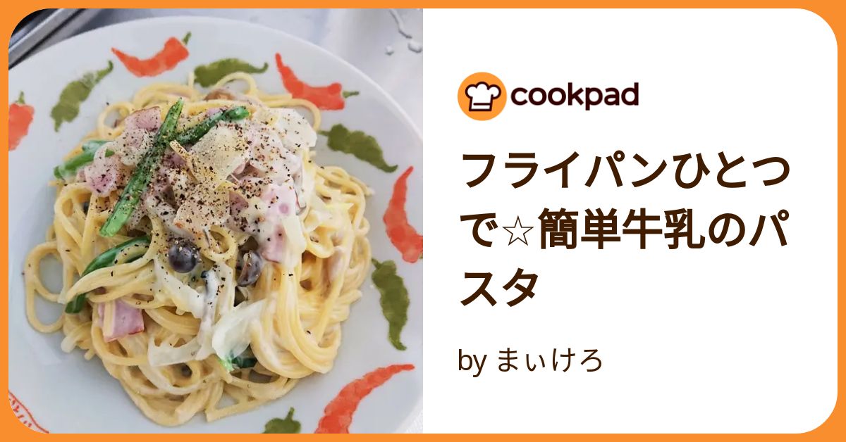 ストア フライパン ひとつ パスタ 牛乳