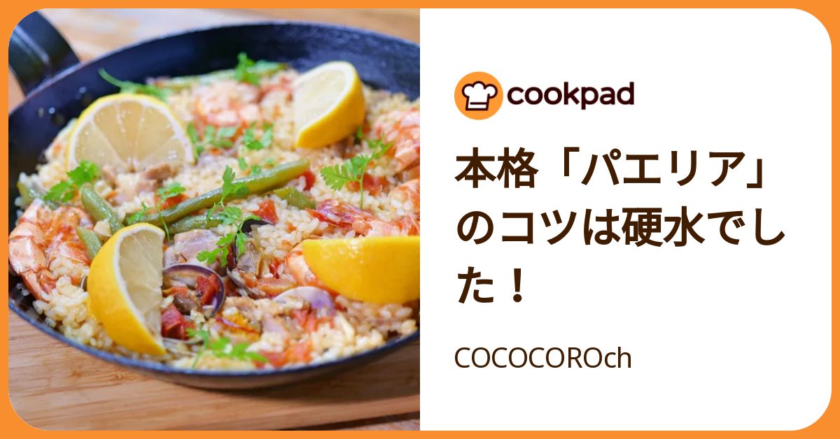 本格「パエリア」のコツは硬水でした！ by COCOCOROch 【クックパッド