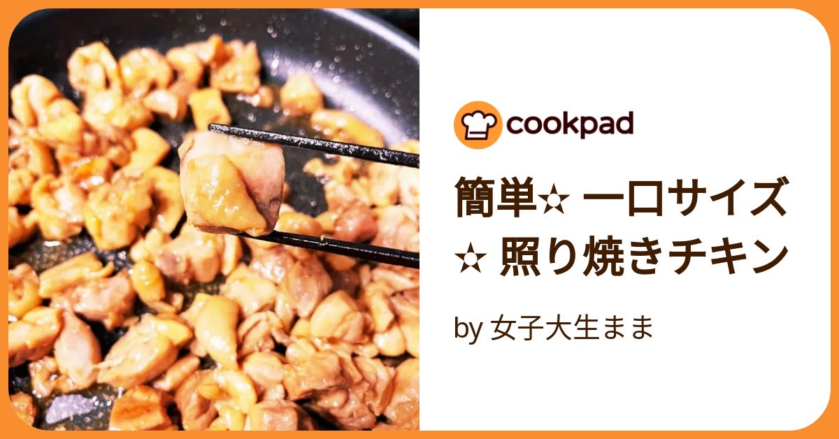 コクのあるテリヤキ コクのあるテリヤキ 美味しすぎる♡うちの照り焼きチキン by