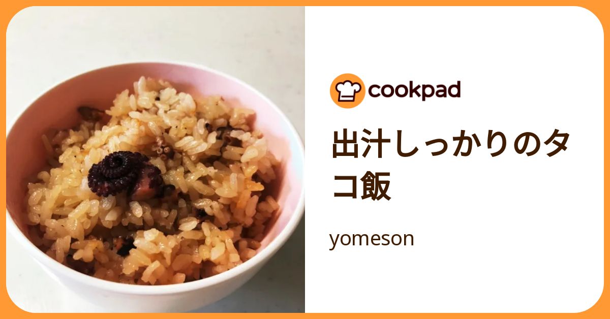 出汁しっかりのタコ飯 by yomeson 【クックパッド】 簡単おいしいみんなのレシピが392万品