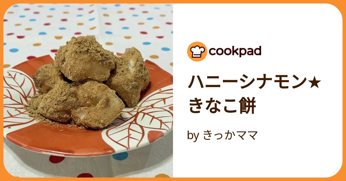 ハニーシナモン☆きなこ餅 by きっかママ 【クックパッド】 簡単
