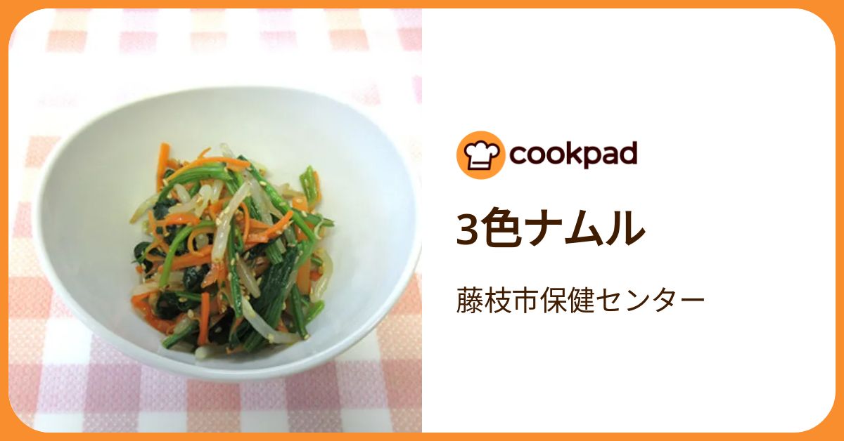 3色ナムル by 藤枝市保健センター 【クックパッド】 簡単おいしい