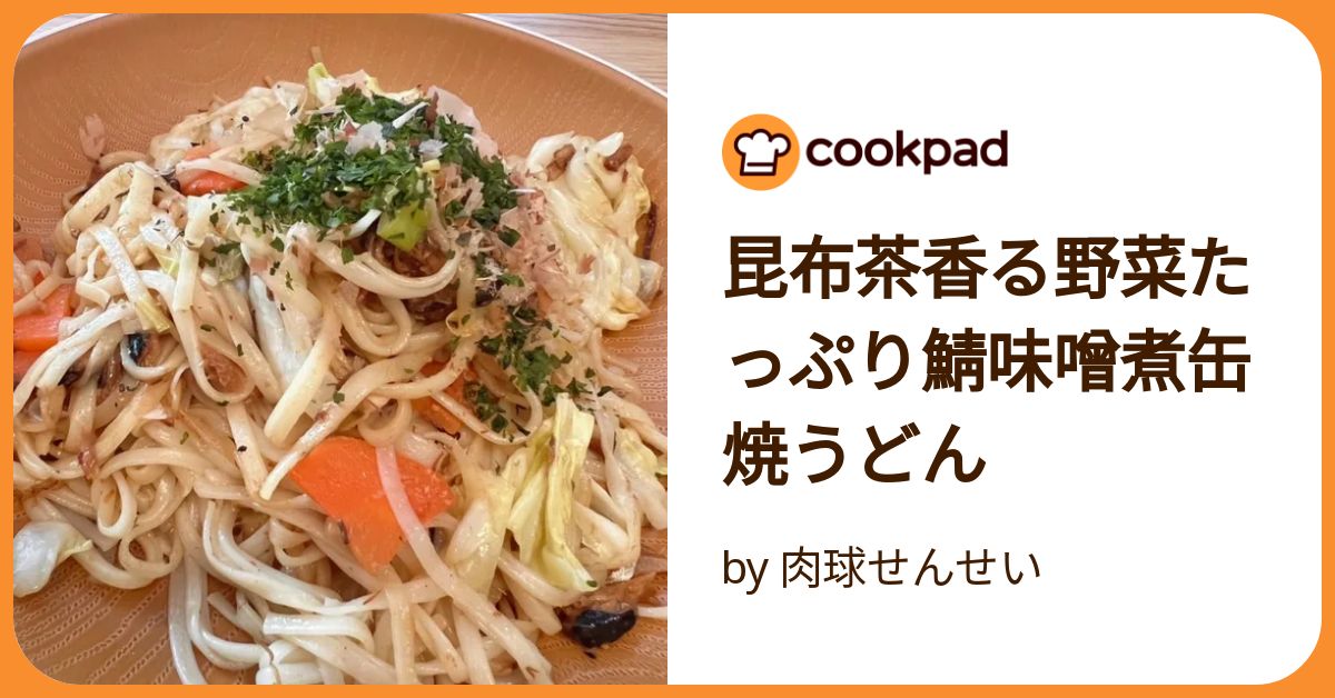 昆布茶香る野菜たっぷり鯖味噌煮缶焼うどん by 肉球せんせい