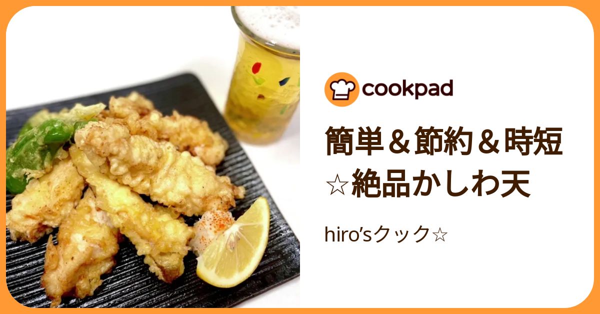簡単＆節約＆時短☆絶品かしわ天 by hiro'sクック☆ 【クックパッド