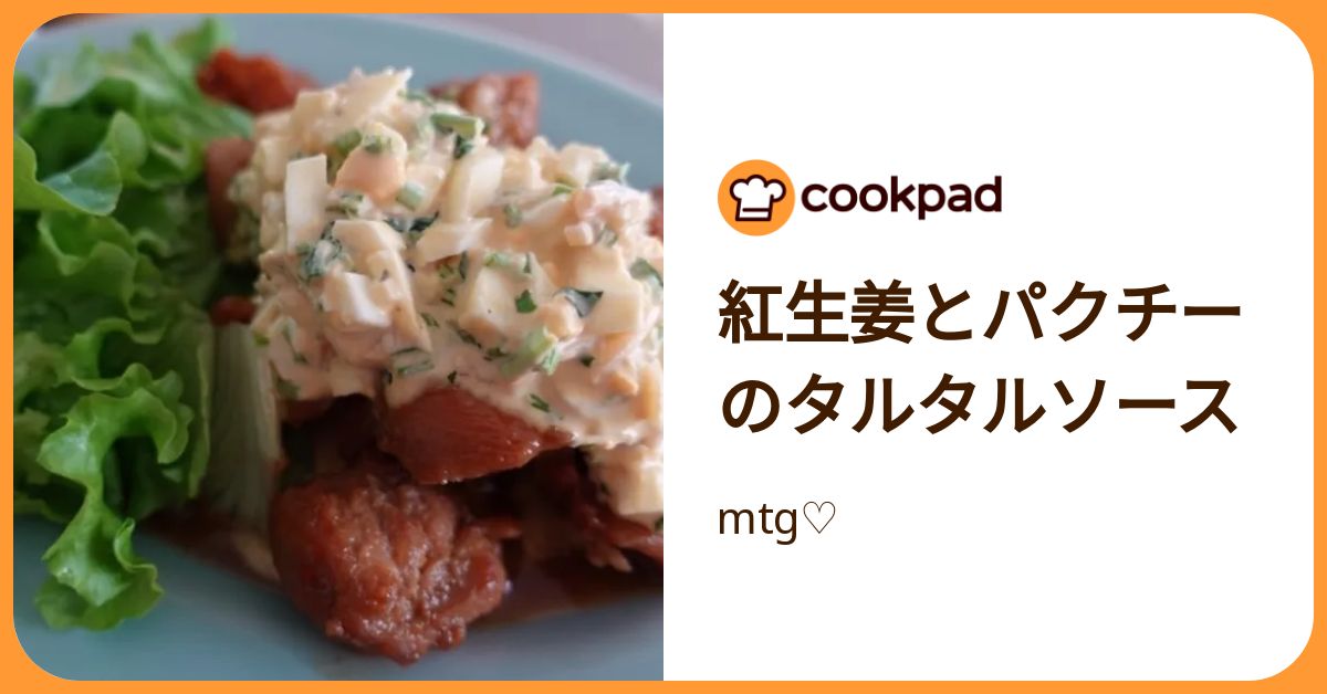 紅生姜とパクチーのタルタルソース by mtg♡ 【クックパッド