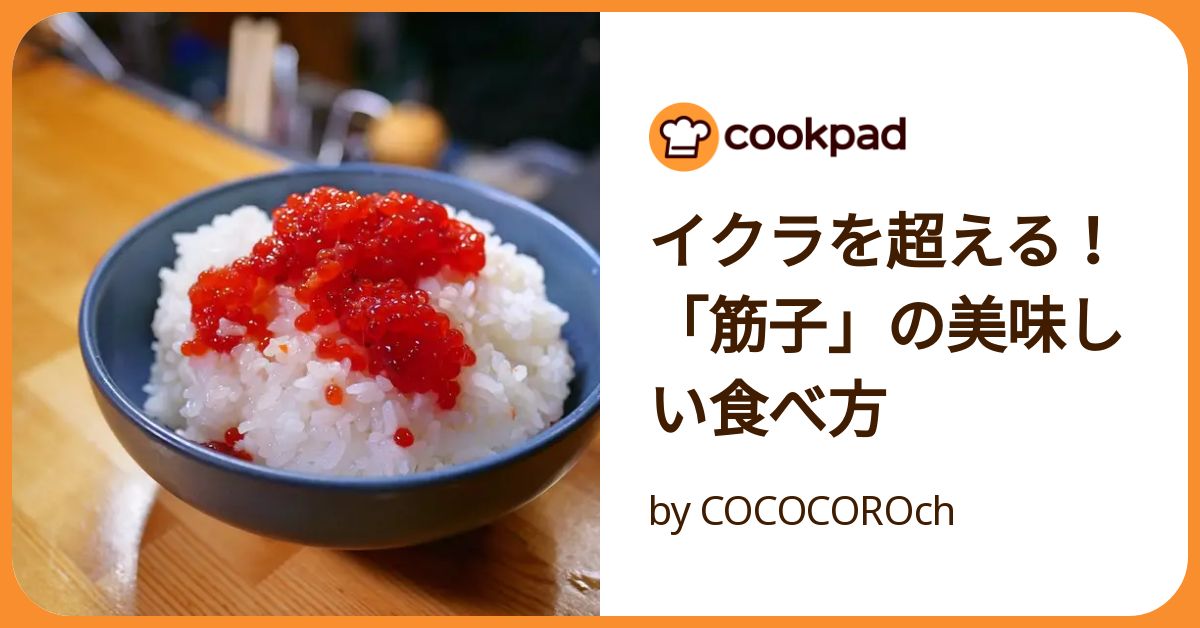 イクラを超える!「筋子」の美味しい食べ方 by COCOCOROch イクラを超える!「筋子」の美味しい食べ方 by COCOCOROch
