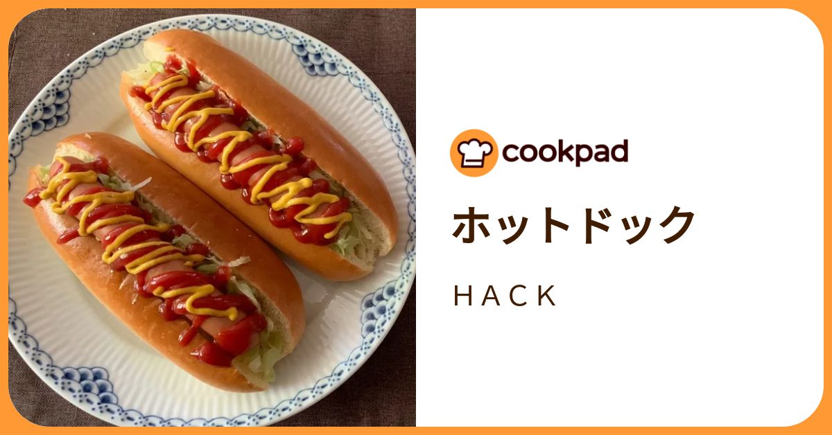 ホットドック by HACK 【クックパッド】 簡単おいしいみんなの