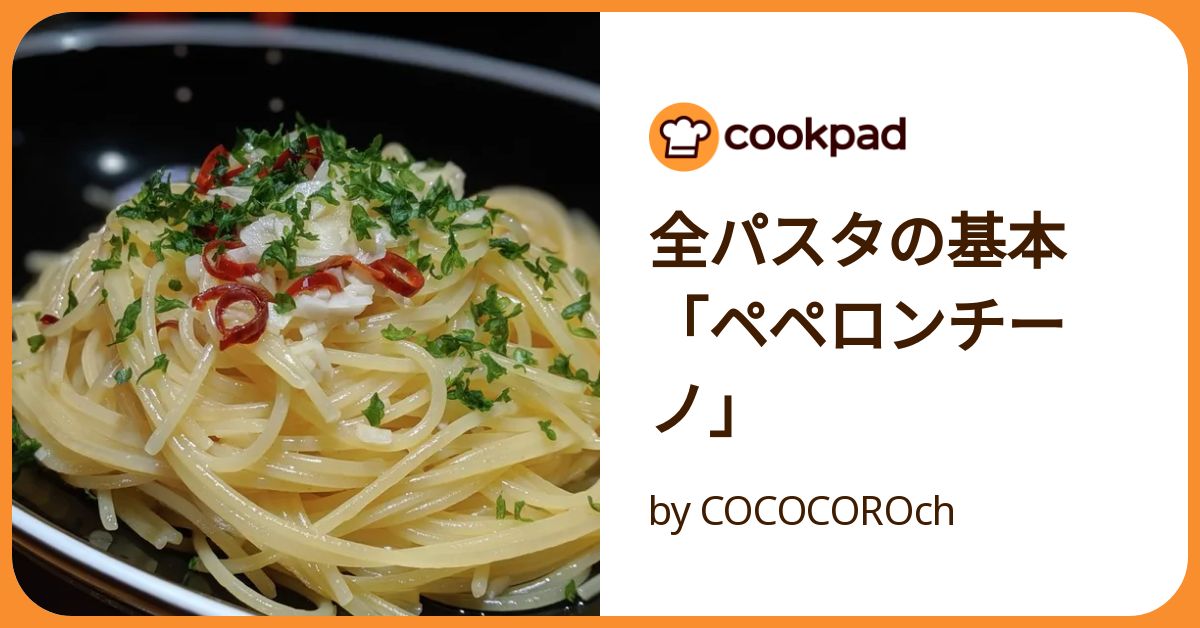 全パスタの基本「ペペロンチーノ」 by COCOCOROch