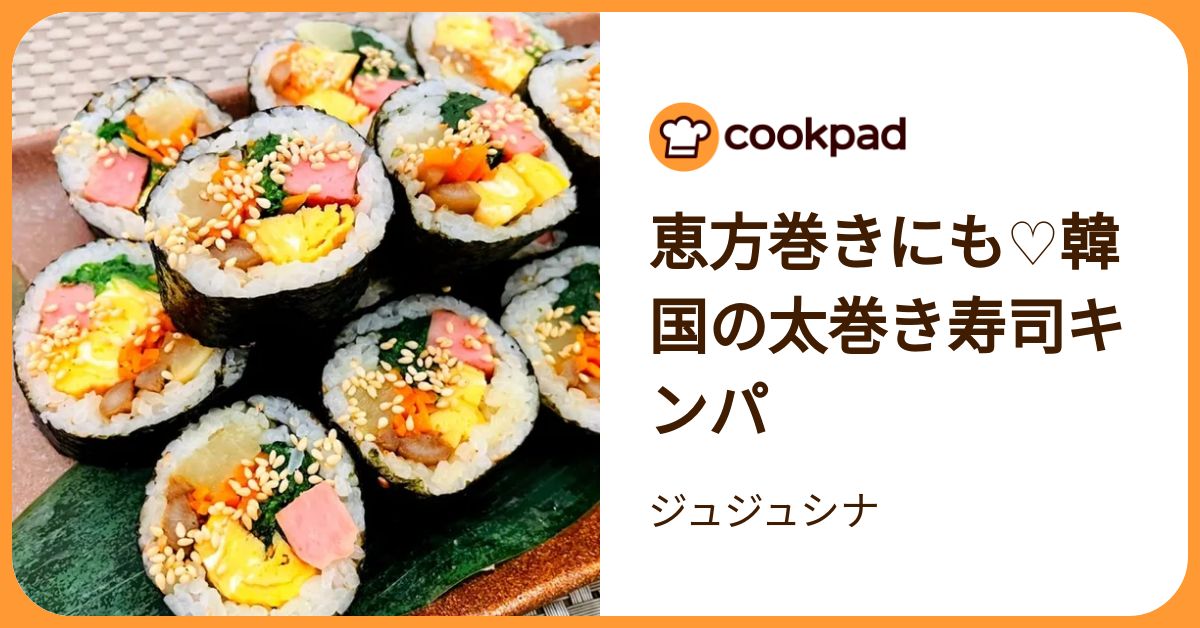 恵方巻きにも♡韓国の太巻き寿司キンパ by ジュジュシナ 【クックパッド】 簡単おいしいみんなのレシピが392万品