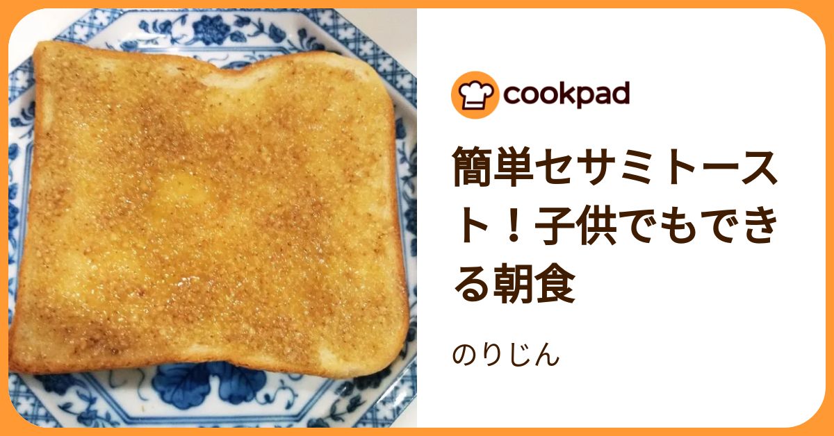 簡単セサミトースト！子供でもできる朝食 by のりじん 【クックパッド